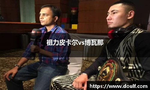 祖力皮卡尔vs博瓦那