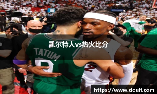 凯尔特人vs热火比分