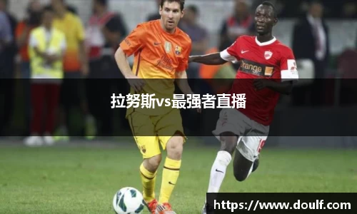 拉努斯vs最强者直播