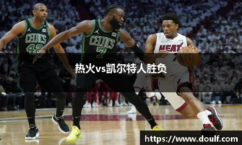 热火vs凯尔特人胜负
