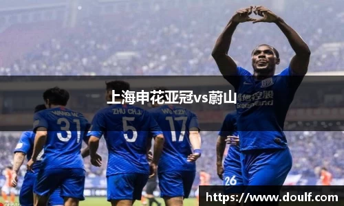 上海申花亚冠vs蔚山