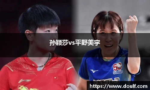 孙颖莎vs平野美宇