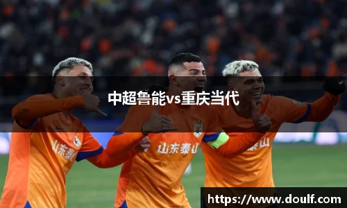 中超鲁能vs重庆当代