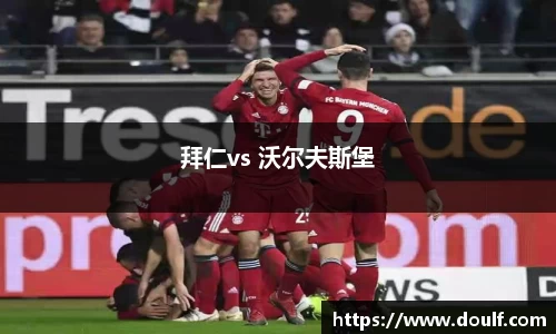 拜仁vs 沃尔夫斯堡