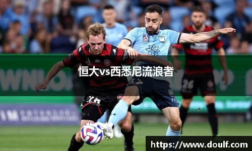 恒大vs西悉尼流浪者
