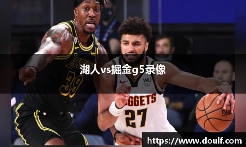 湖人vs掘金g5录像