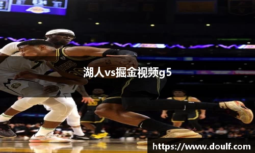 湖人vs掘金视频g5