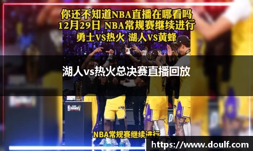 湖人vs热火总决赛直播回放