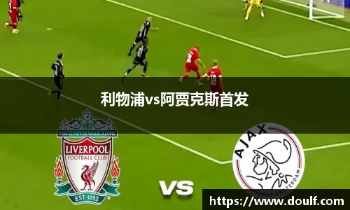 利物浦vs阿贾克斯首发