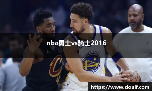 nba勇士vs骑士2016