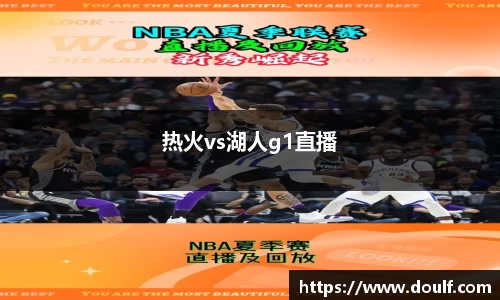 热火vs湖人g1直播