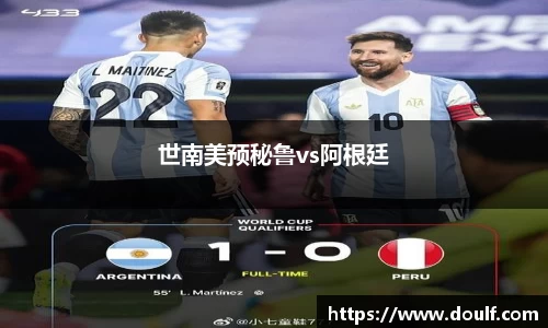 世南美预秘鲁vs阿根廷