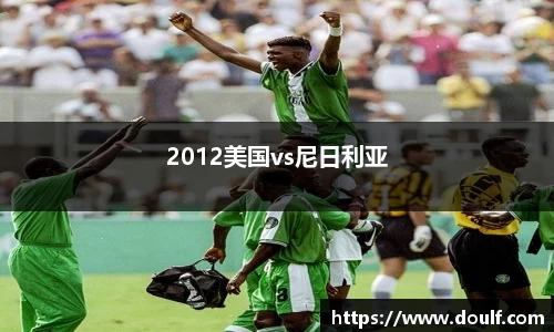 2012美国vs尼日利亚