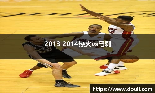 2013 2014热火vs马刺