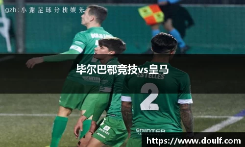 毕尔巴鄂竞技vs皇马