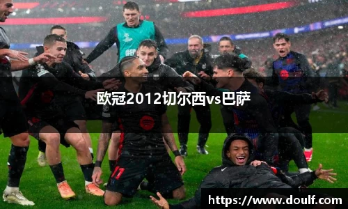欧冠2012切尔西vs巴萨