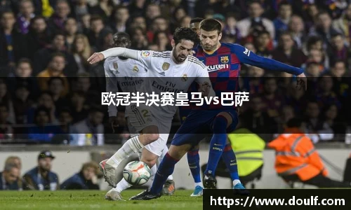 欧冠半决赛皇马vs巴萨
