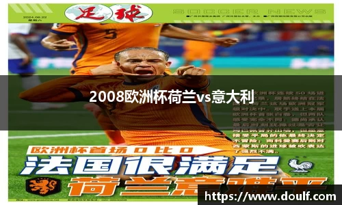 2008欧洲杯荷兰vs意大利