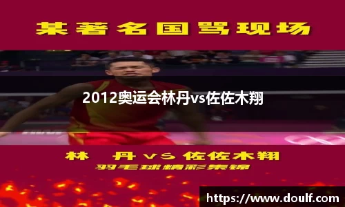 2012奥运会林丹vs佐佐木翔