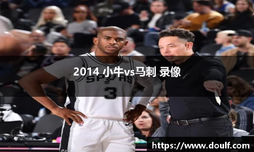 2014 小牛vs马刺 录像