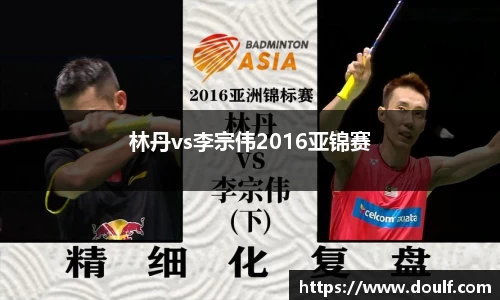 林丹vs李宗伟2016亚锦赛