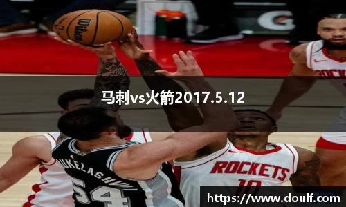 马刺vs火箭2017.5.12