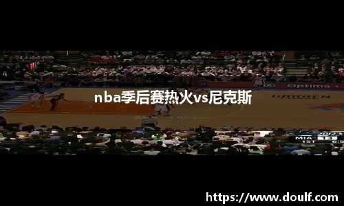 nba季后赛热火vs尼克斯