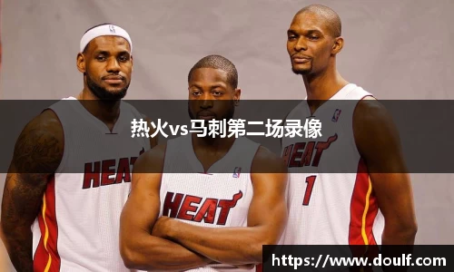 热火vs马刺第二场录像