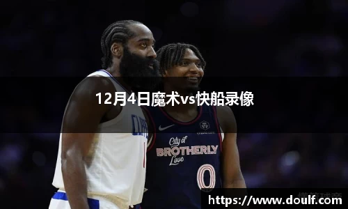 12月4日魔术vs快船录像