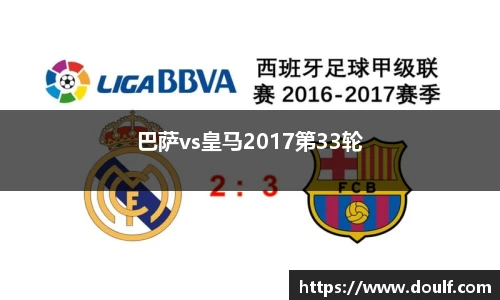 巴萨vs皇马2017第33轮