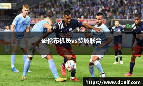 哥伦布机员vs费城联合