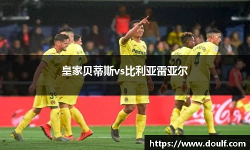 皇家贝蒂斯vs比利亚雷亚尔