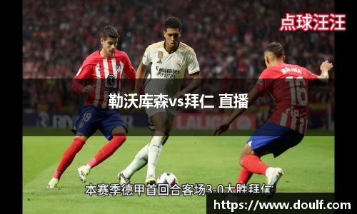 勒沃库森vs拜仁 直播