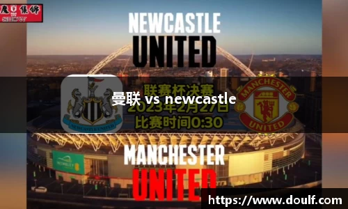 曼联 vs newcastle