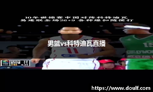 男篮vs科特迪瓦直播