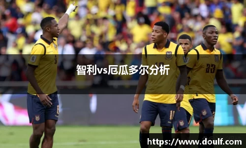 智利vs厄瓜多尔分析