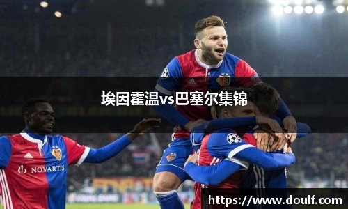 埃因霍温vs巴塞尔集锦