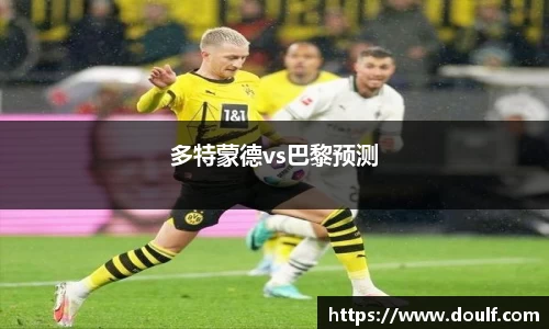 多特蒙德vs巴黎预测