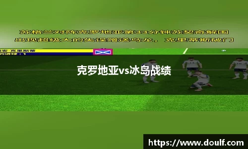 克罗地亚vs冰岛战绩