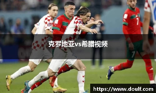 克罗地亚vs希腊视频