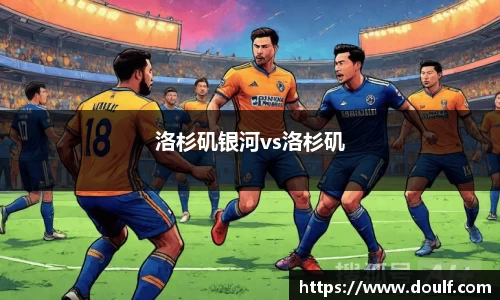 洛杉矶银河vs洛杉矶