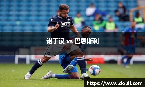 诺丁汉 vs 巴恩斯利