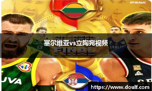 塞尔维亚vs立陶宛视频