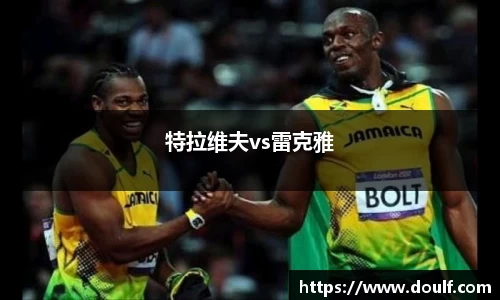 特拉维夫vs雷克雅