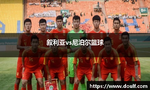 叙利亚vs尼泊尔篮球