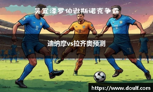 迪纳摩vs拉齐奥预测
