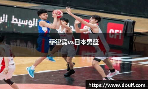 菲律宾vs日本男篮