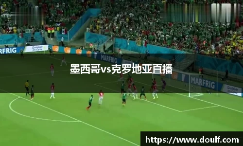 墨西哥vs克罗地亚直播