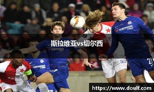斯拉维亚vs切尔西