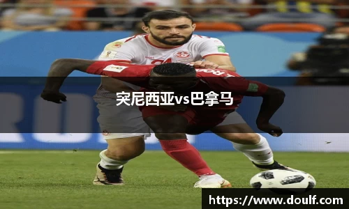 突尼西亚vs巴拿马